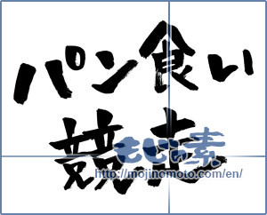 Japanese calligraphy "パン食い競走 (Bread-eating race)" [964]
