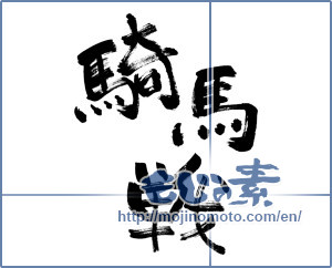 Japanese calligraphy "騎馬戦 (cavalry battle)" [965]