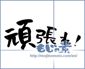 Japanese calligraphy "頑張れ！ (Go for it!)" [967]