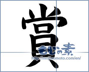 Japanese calligraphy "賞 (prize)" [969]