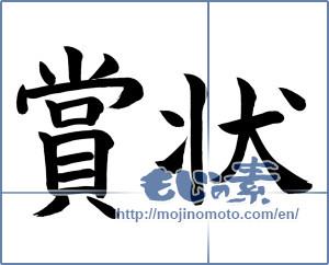 Japanese calligraphy "賞状 (honorable certificate)" [970]