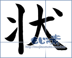 Japanese calligraphy "状" [971]