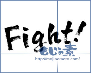 筆文字素材：Fight! [974]