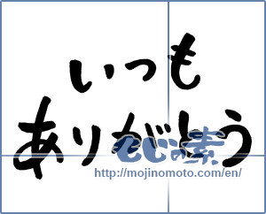 Japanese calligraphy "いつもありがとう (Thank you as always)" [975]
