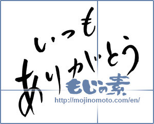 Japanese calligraphy "いつもありがとう (Thank you as always)" [976]