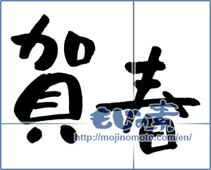 Japanese calligraphy "賀春 (New Year greeting)" [984]