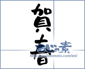 Japanese calligraphy "賀春 (New Year greeting)" [985]