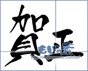 Japanese calligraphy "賀正 (Happy New Year)" [986]