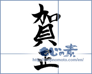 Japanese calligraphy "賀正 (Happy New Year)" [987]