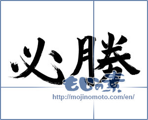 Japanese calligraphy "必勝 (certain victory)" [988]
