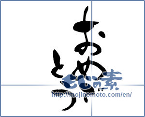 Japanese calligraphy "おめでとう (Congrats)" [13210]