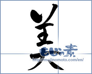 Japanese calligraphy "美 (beauty)" [13211]
