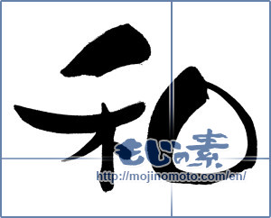 Japanese calligraphy "和 (Sum)" [13213]