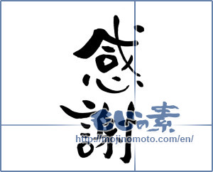 Japanese calligraphy "感謝 (thank)" [13214]
