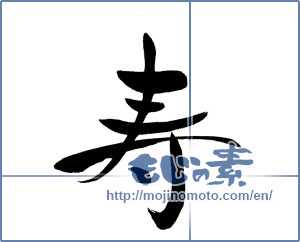 Japanese calligraphy "寿 (congratulations)" [13215]