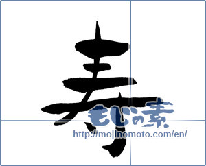 Japanese calligraphy "寿 (congratulations)" [13217]