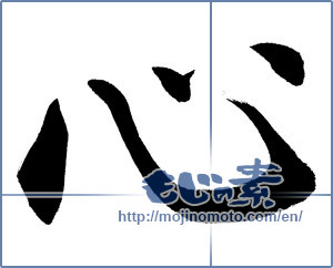 Japanese calligraphy "心 (heart)" [13218]