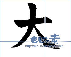Japanese calligraphy "大 (big)" [13219]