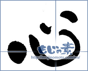 Japanese calligraphy "こころ (heart)" [13224]