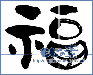 Japanese calligraphy "福 (good fortune)" [13264]