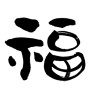 福 (good fortune) [ID:13264]