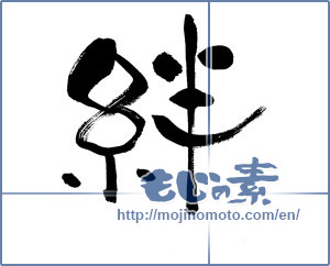 Japanese calligraphy "絆 (Kizuna)" [13265]