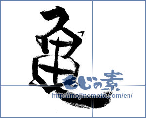Japanese calligraphy "亀 (Turtle)" [13267]