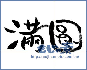 Japanese calligraphy "円満 (Amicable)" [13268]
