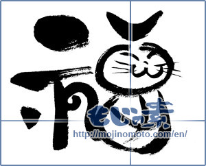 Japanese calligraphy "福 (good fortune)" [13270]