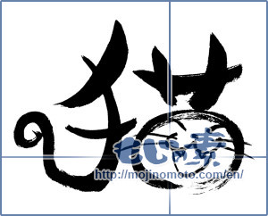 Japanese calligraphy "猫ねこ (Cat)" [13271]