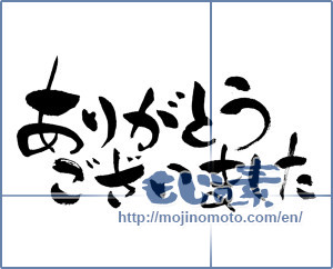 Japanese calligraphy "ありがとうございました (THANK YOU)" [13279]