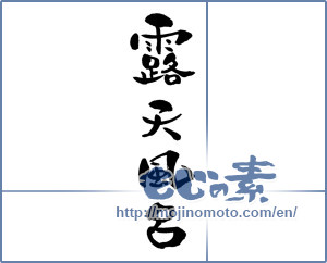 Japanese calligraphy "露天風呂 (Open-air bath)" [13288]
