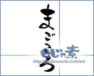 Japanese calligraphy "まごころ (Sincerity)" [13289]