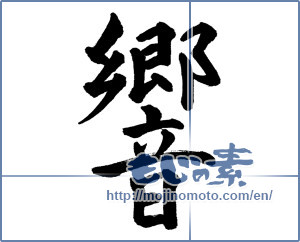 Japanese calligraphy "響 (echo)" [13290]
