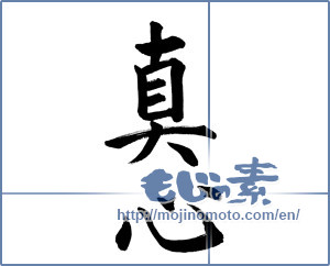 Japanese calligraphy "真心 (sincerity)" [13291]
