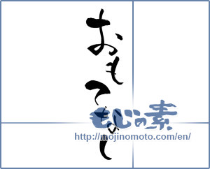 Japanese calligraphy "おもてなし (Omotenashi)" [13313]