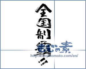 Japanese calligraphy "全国制覇 (National domination)" [13314]