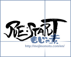 Japanese calligraphy "RE:START" [13315]