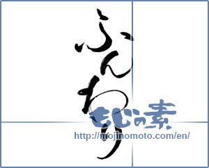 Japanese calligraphy "ふんわり (Fluffy)" [13316]