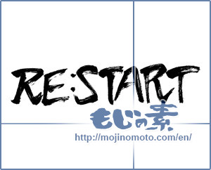 Japanese calligraphy "RE:START" [13317]