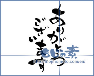 Japanese calligraphy "ありがとうございます (Thanks you)" [13330]