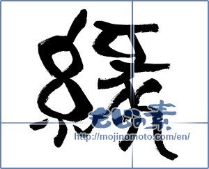 Japanese calligraphy "縁 (edge)" [13332]