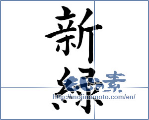 Japanese calligraphy "新緑 (fresh verdure)" [13333]