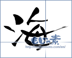 Japanese calligraphy "海 (Sea)" [13404]
