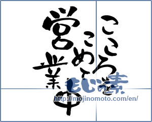 Japanese calligraphy "こころをこめて営業中 (Opening with the heart)" [13406]