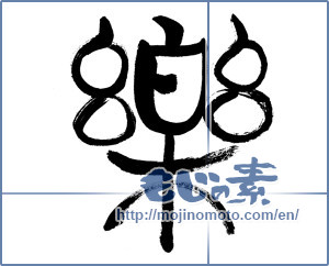 Japanese calligraphy "楽 (Ease)" [13431]