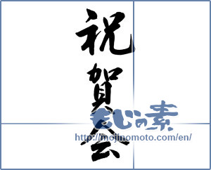 Japanese calligraphy "祝賀会" [13432]
