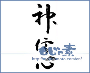 Japanese calligraphy "神信心" [13433]