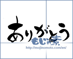 Japanese calligraphy "ありがとう (Thank you)" [13443]