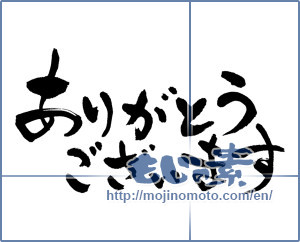 Japanese calligraphy "ありがとうございます (Thanks you)" [13445]